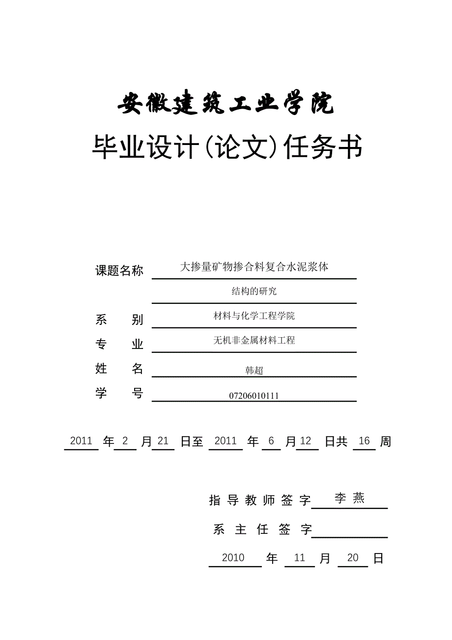 毕业论文大掺量矿物掺合料复合水泥浆体结构的研究_第1页