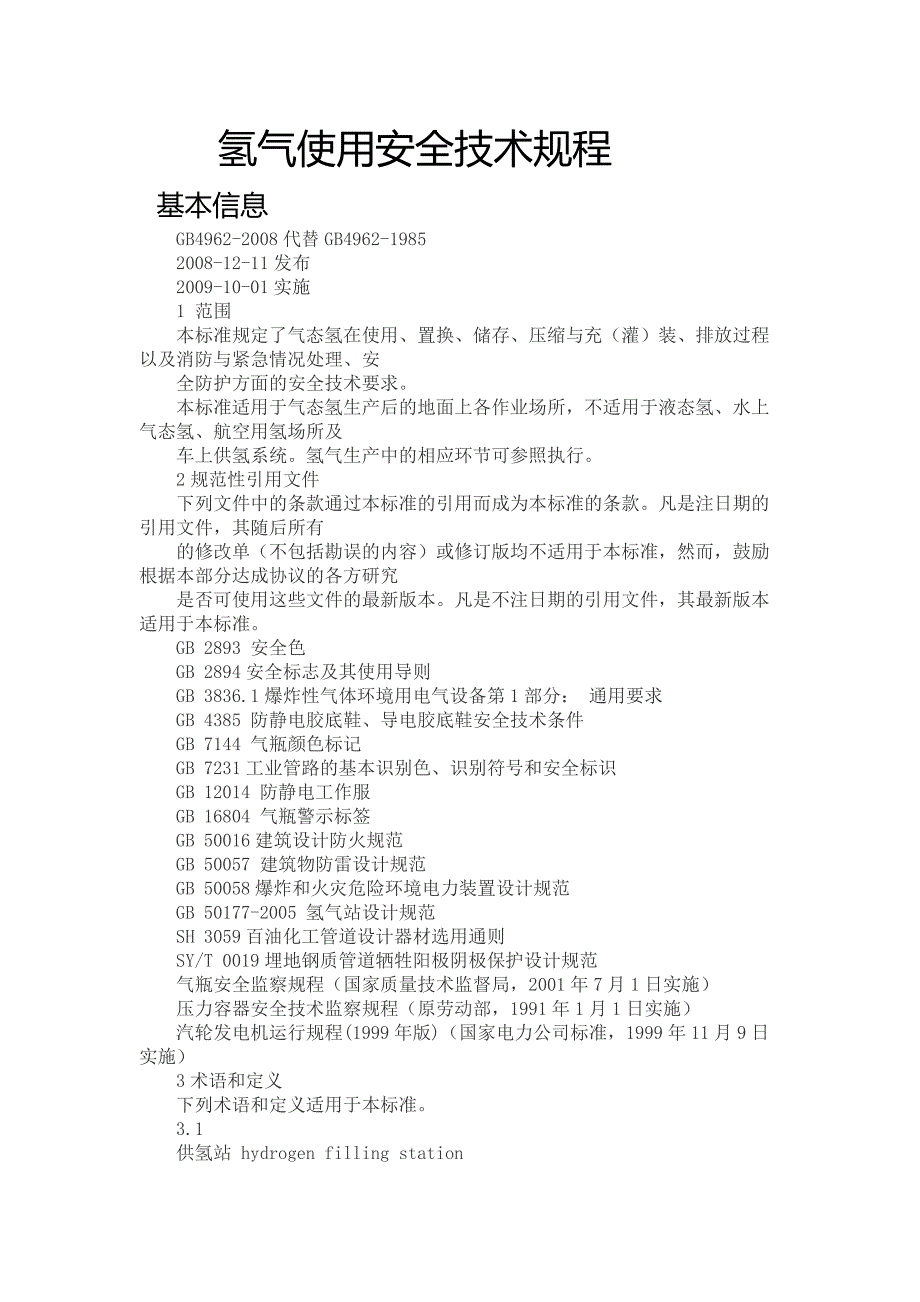 氢气使用安全技术规程_第1页