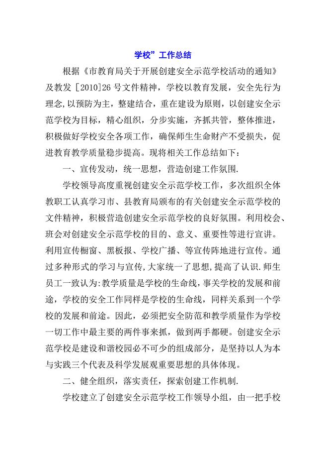 学校”工作总结.docx