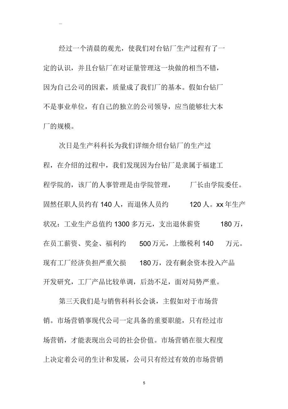 企业管理专业大学生暑假实习周总结汇报.doc_第5页