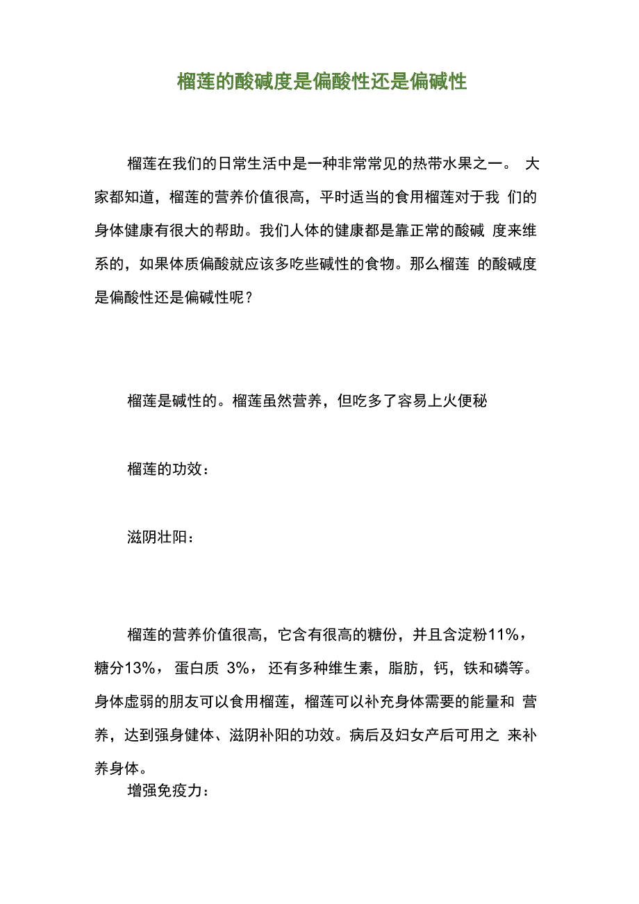 榴莲的酸碱度是偏酸性还是偏碱性_第1页