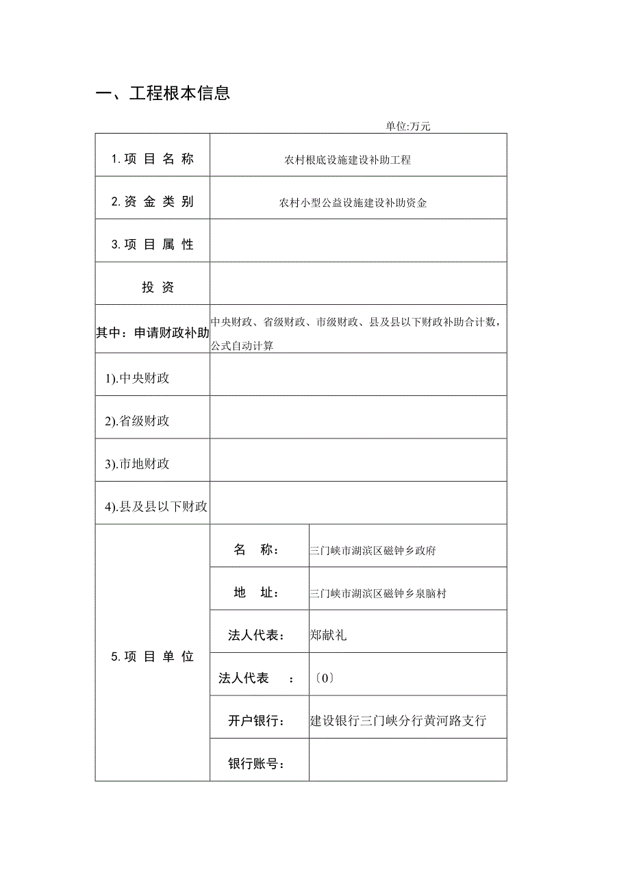 农村基础设施建设补助项目财政资金项目申报标准文本_第2页