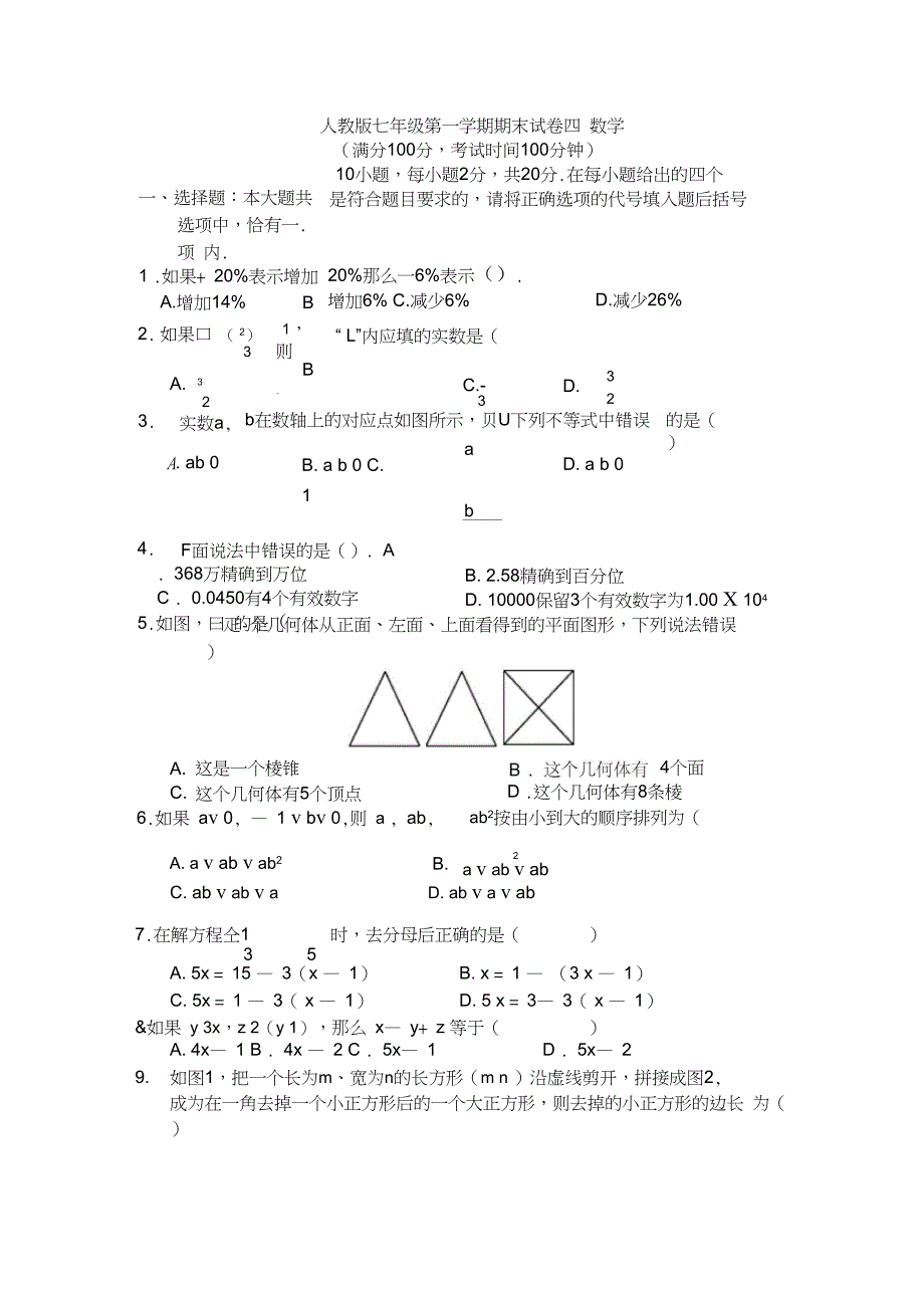 (完整)人教版七年级上册数学期末试卷及答案(2),推荐文档_第1页