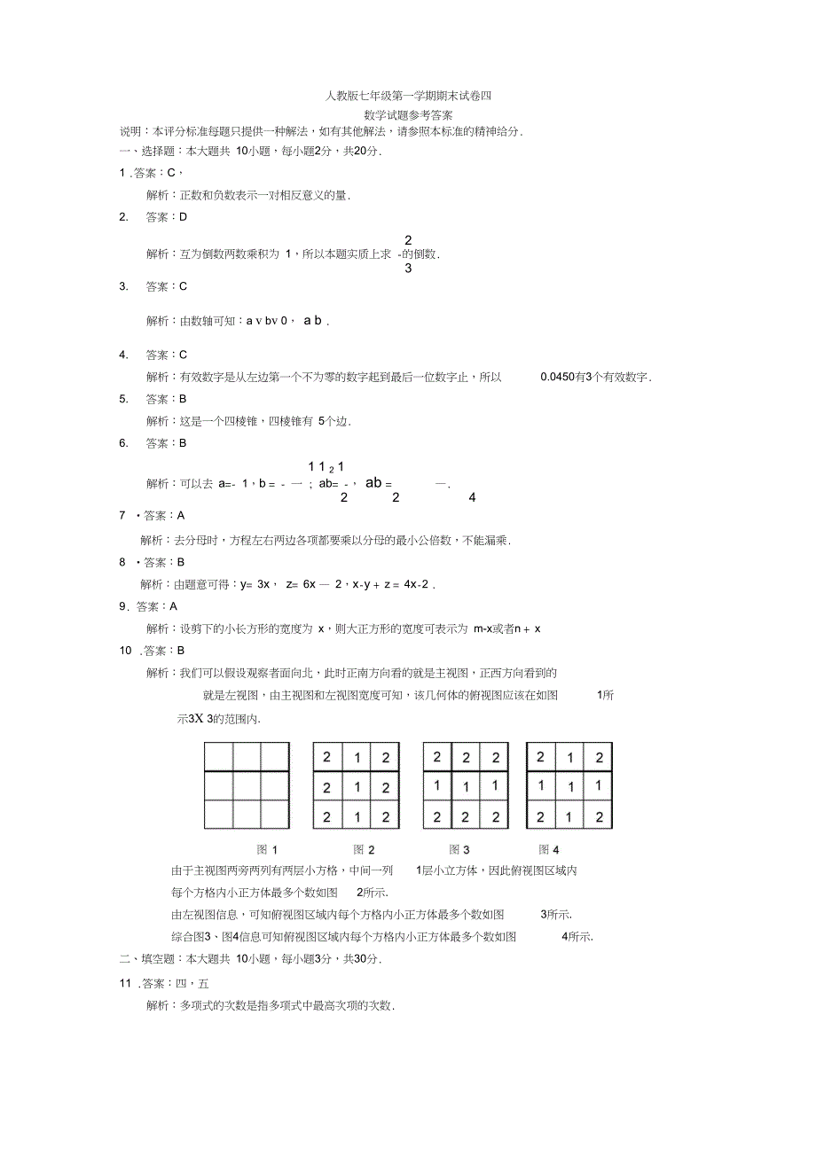 (完整)人教版七年级上册数学期末试卷及答案(2),推荐文档_第4页