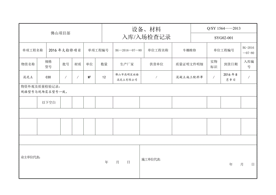 工程材料入库检查记录表_第4页