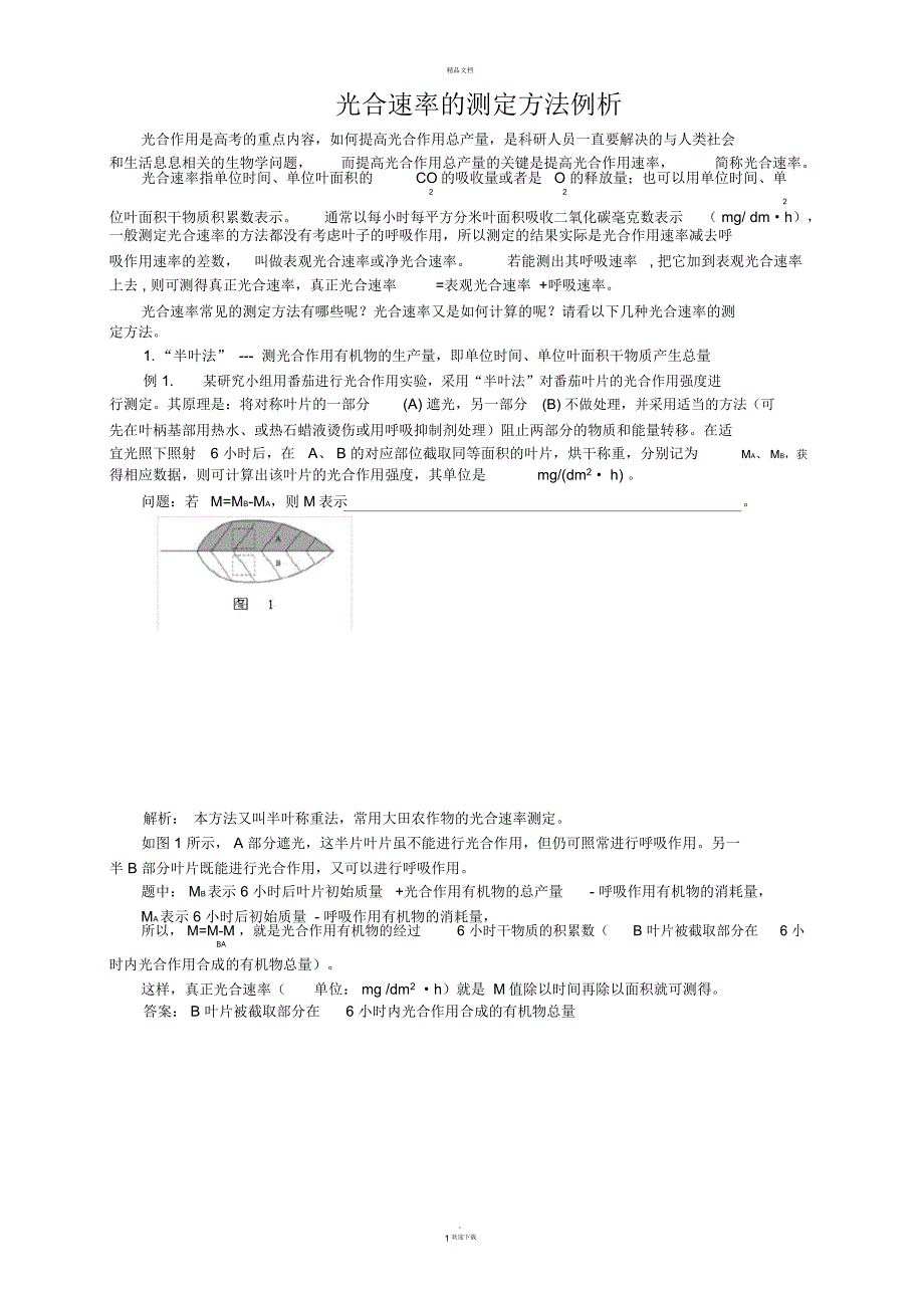 光合速率的测定方法及练习题_第1页