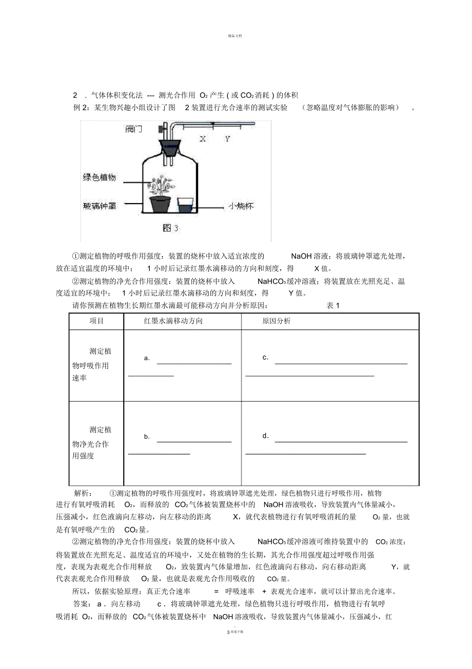 光合速率的测定方法及练习题_第3页