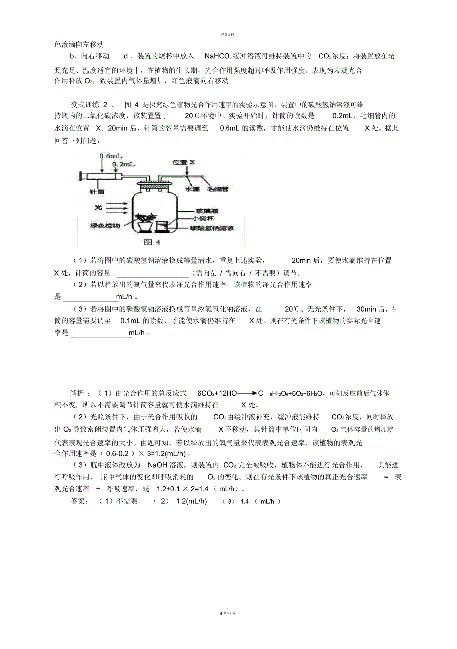 光合速率的测定方法及练习题_第4页