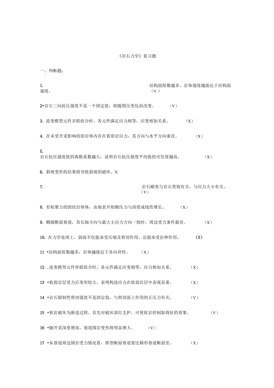 2018年度5岩体力学复习资料_第1页