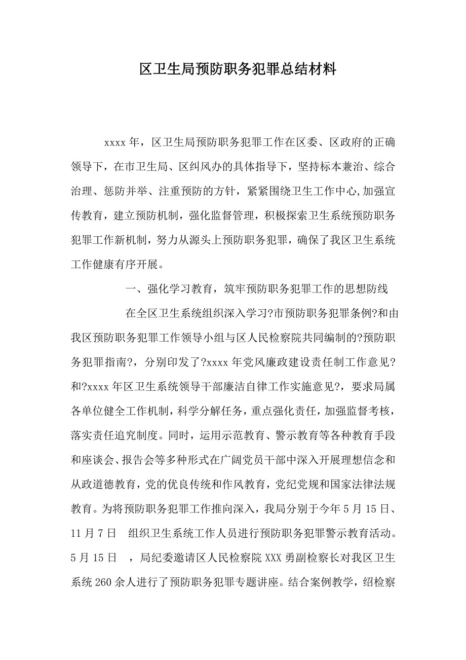 区卫生局预防职务犯罪总结材料_第1页