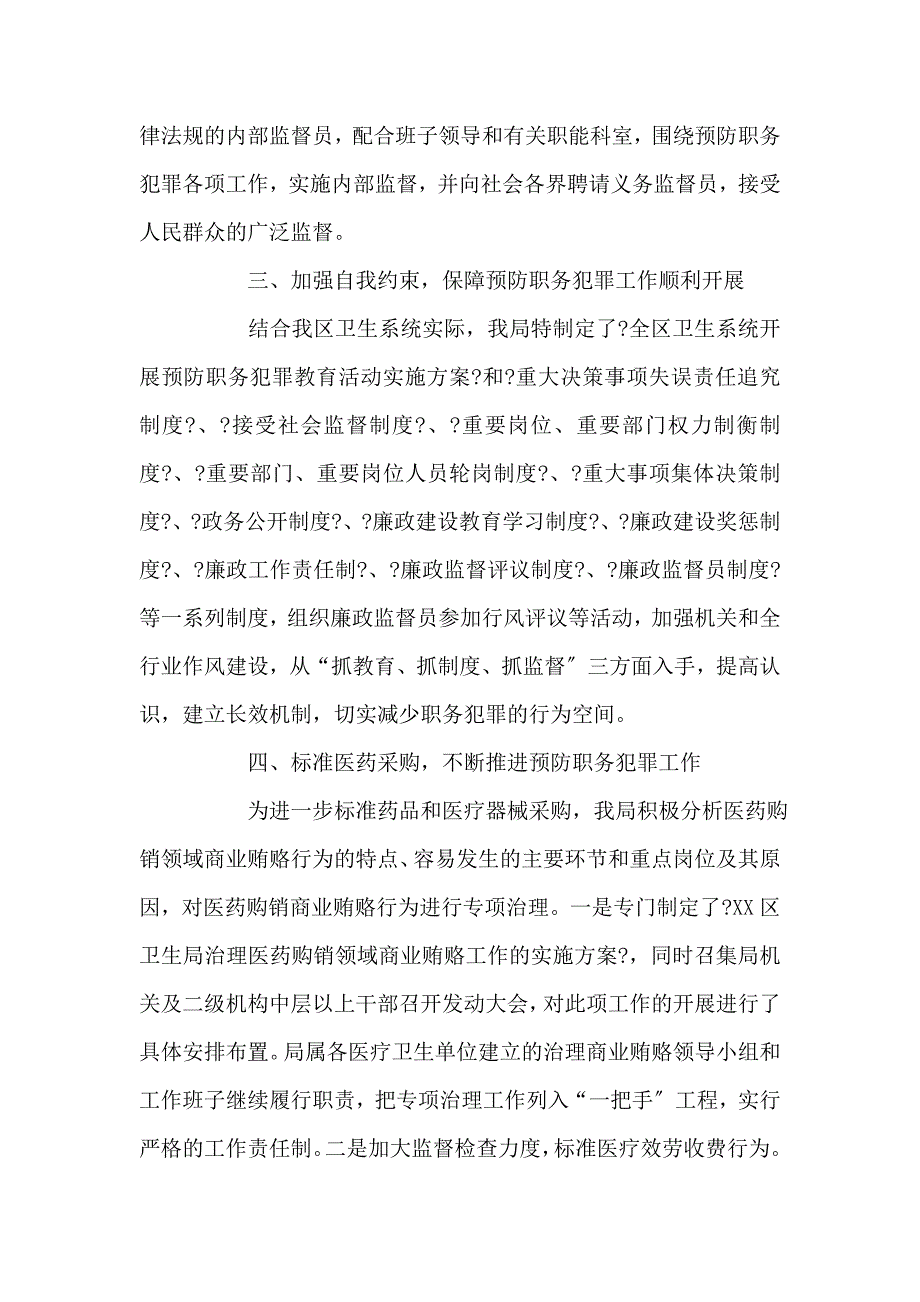 区卫生局预防职务犯罪总结材料_第3页