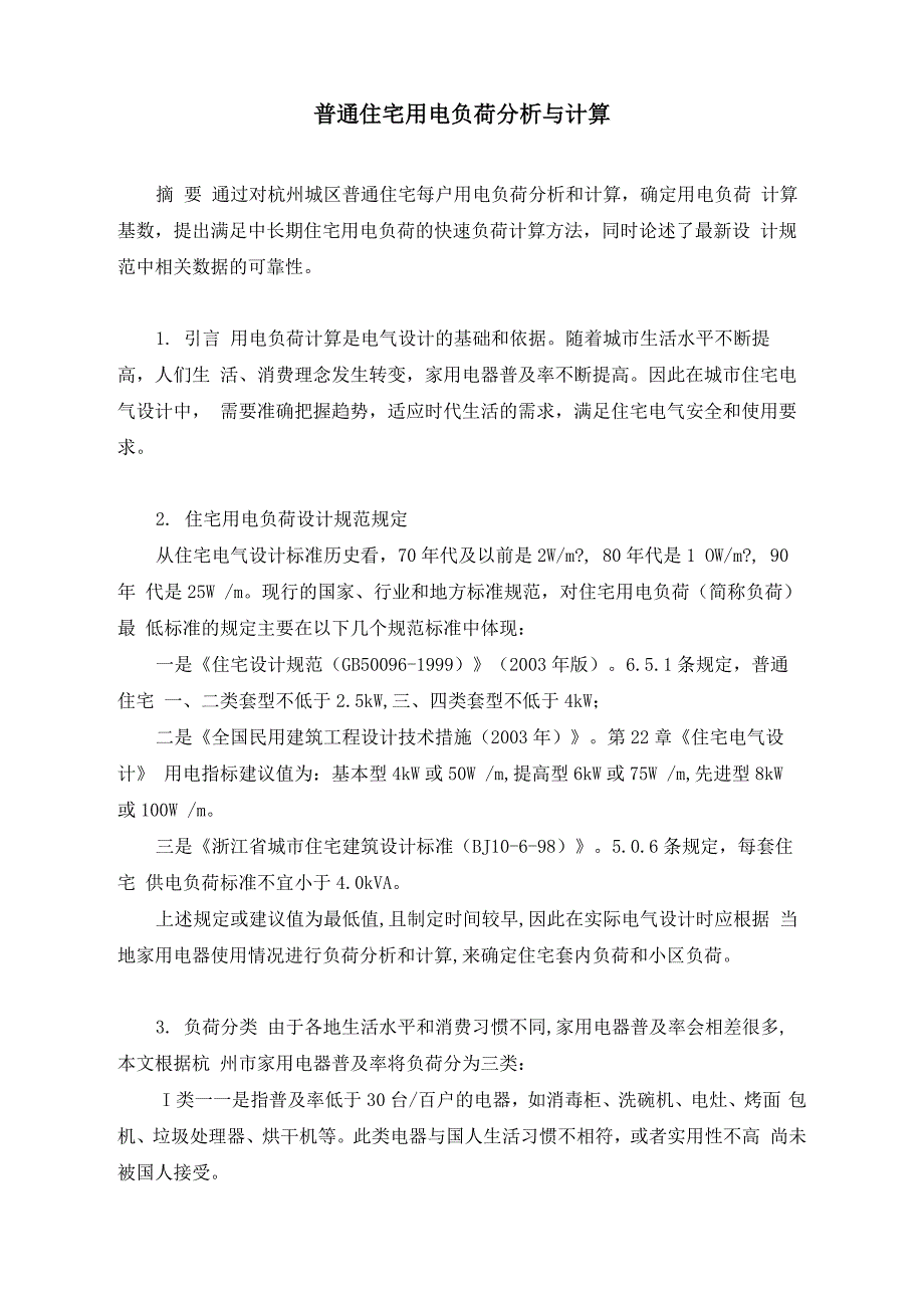 普通住宅用电负荷分析与计算_第1页