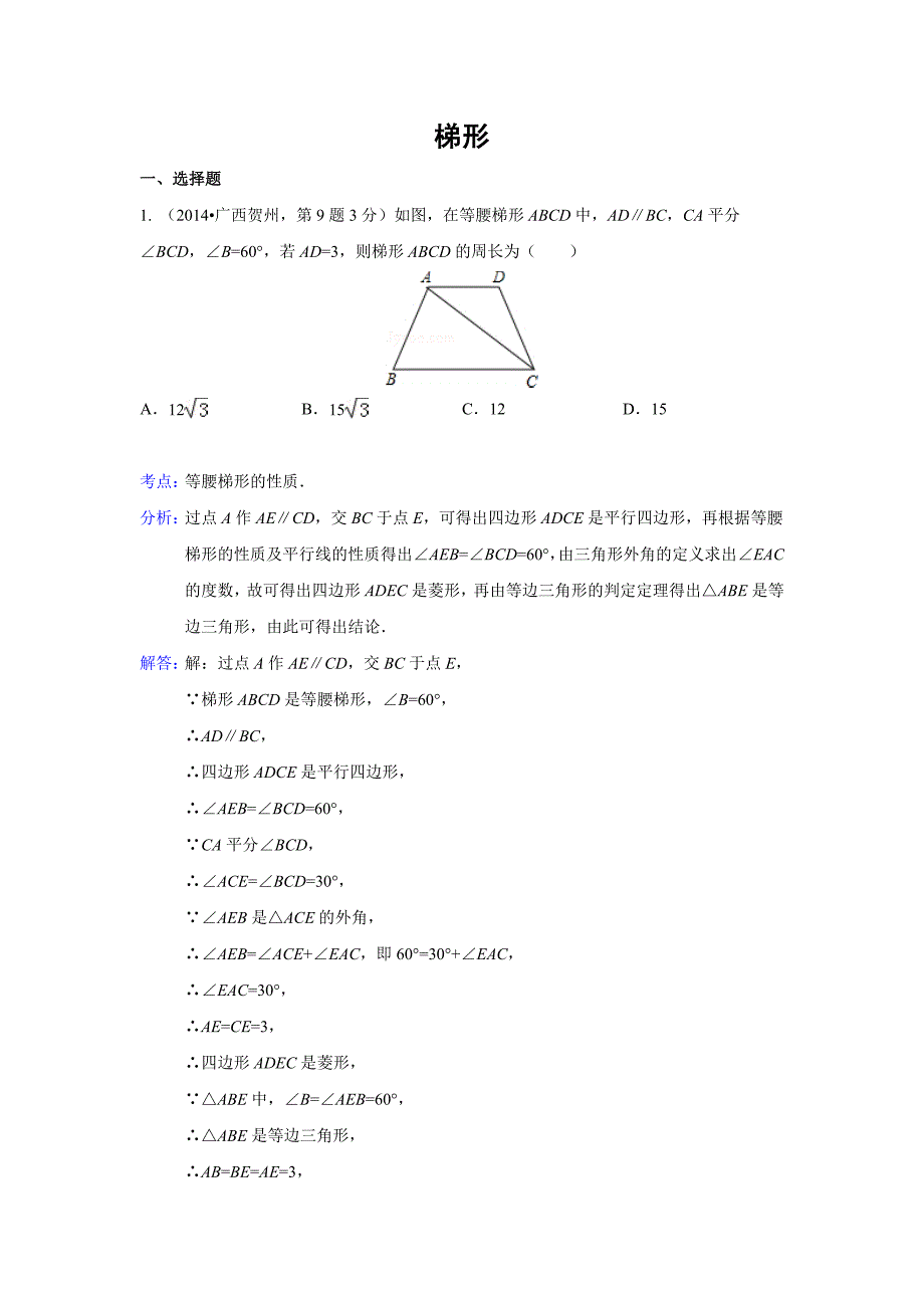 2014年全国各地中考数学真题分类解析汇编26梯形_第1页