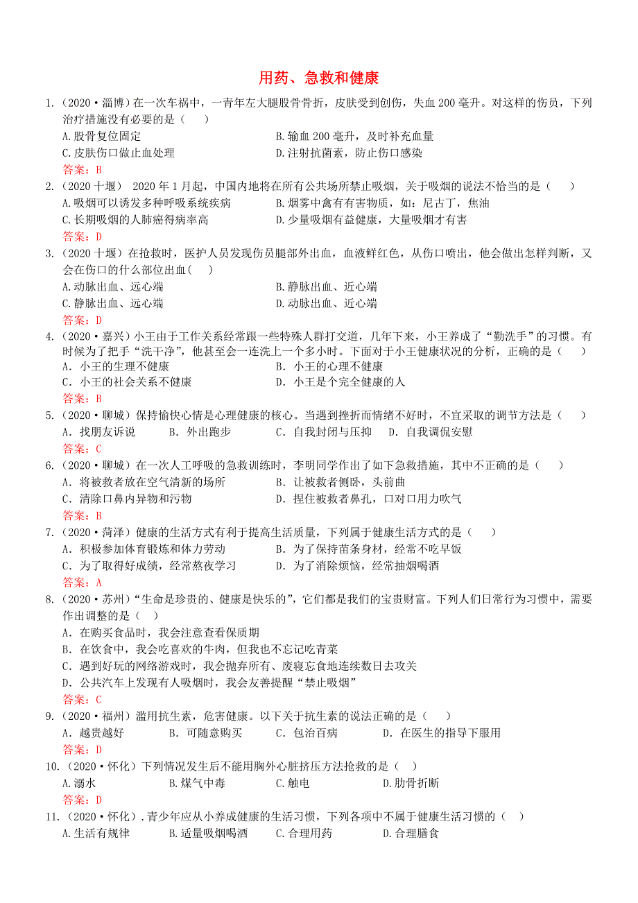 精选类202x年中考生物试题分类集之十九用药急救与健康_第1页