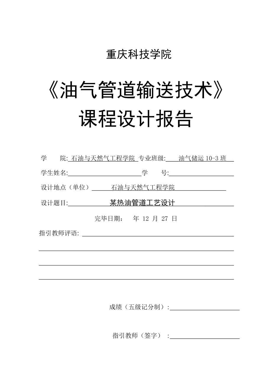 油气管道输送重点技术优质课程设计基础报告_第1页