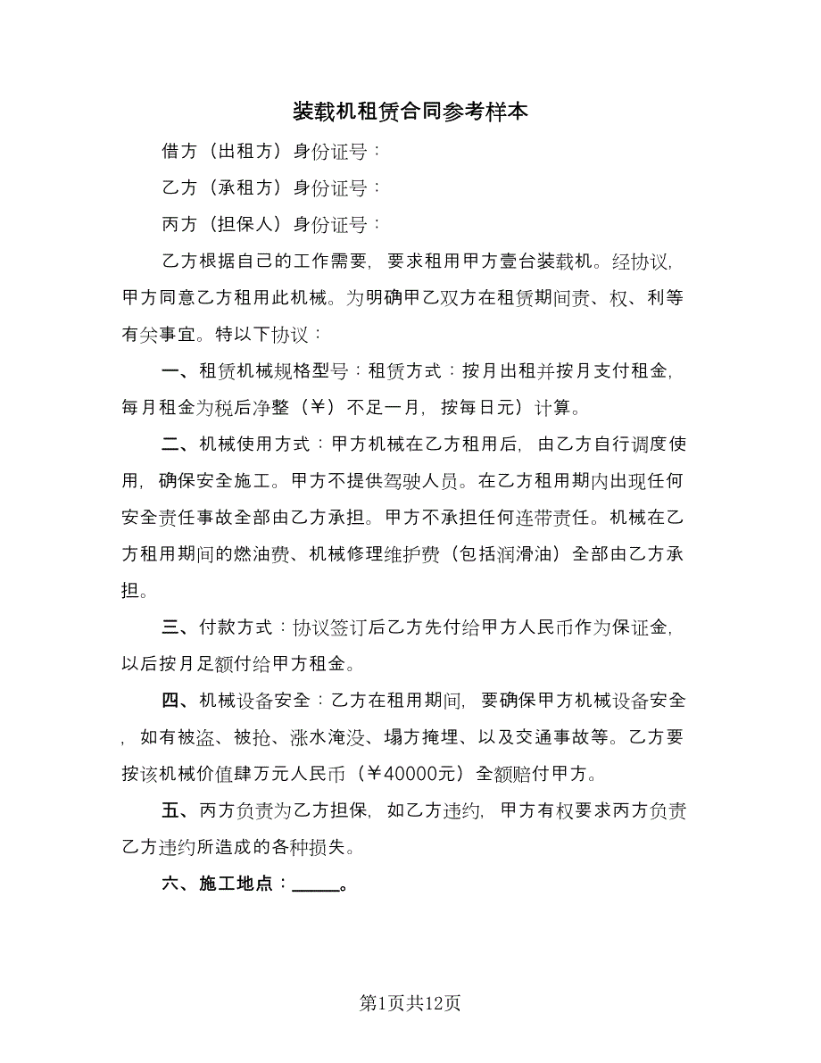 装载机租赁合同参考样本（六篇）.doc_第1页