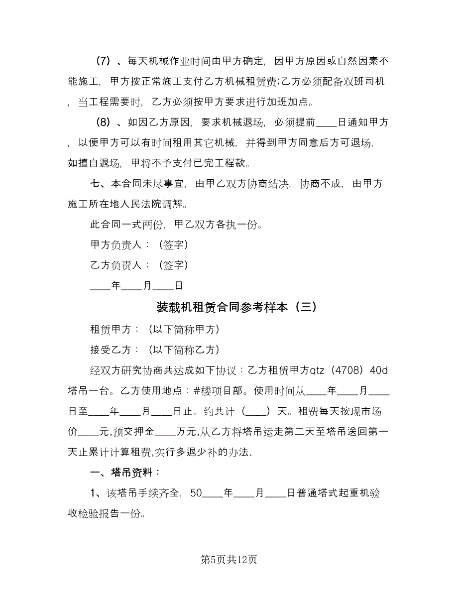 装载机租赁合同参考样本（六篇）.doc_第5页