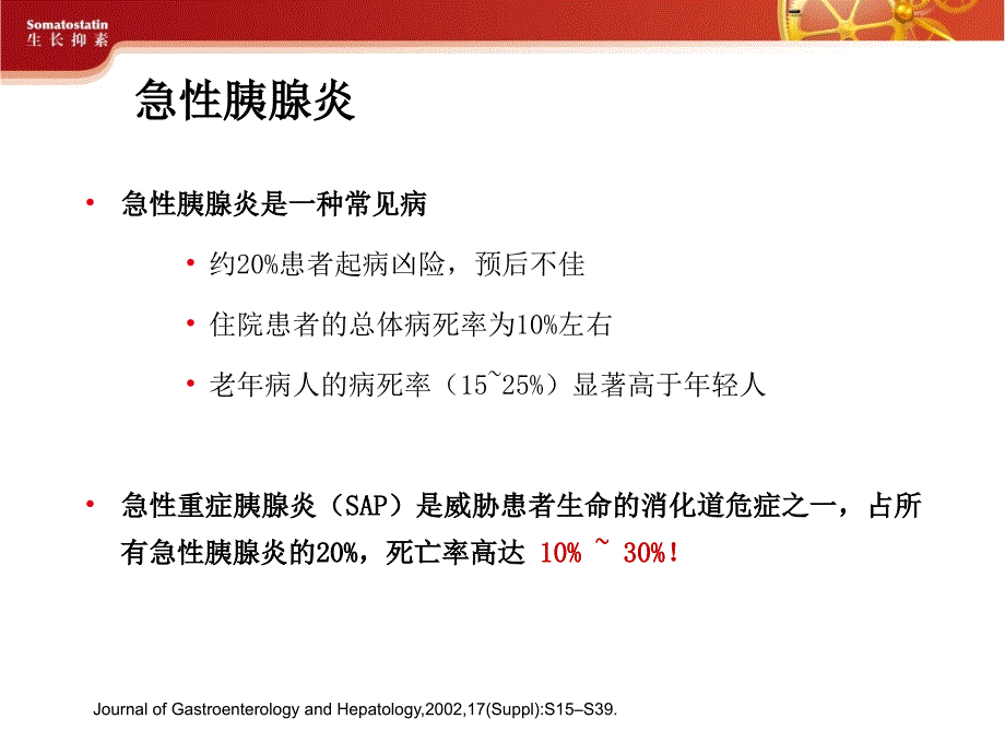 思他宁在急性胰腺炎应用_第3页