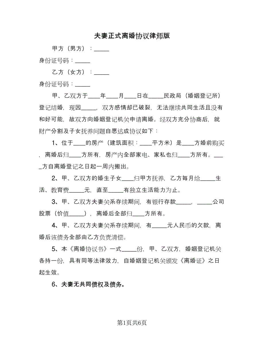 夫妻正式离婚协议律师版（四篇）.doc_第1页