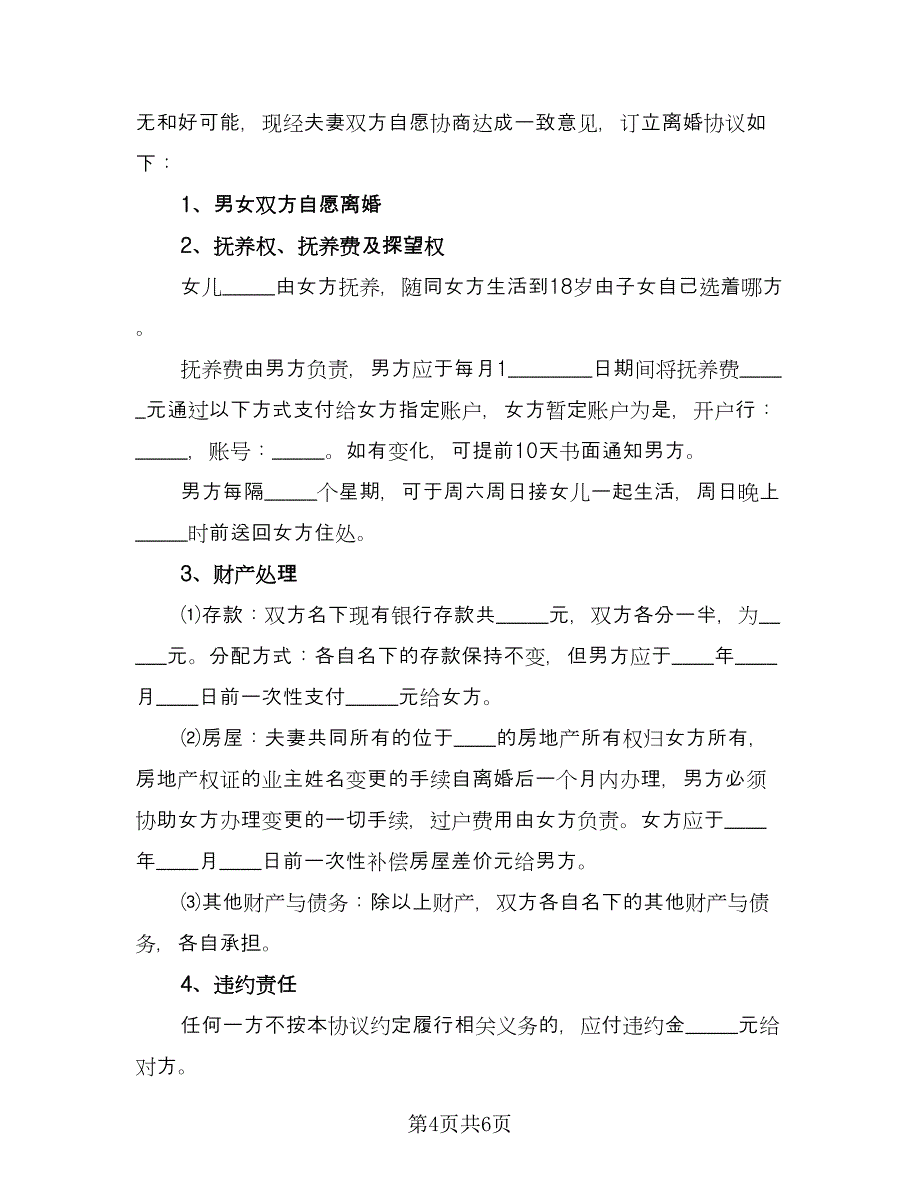 夫妻正式离婚协议律师版（四篇）.doc_第4页