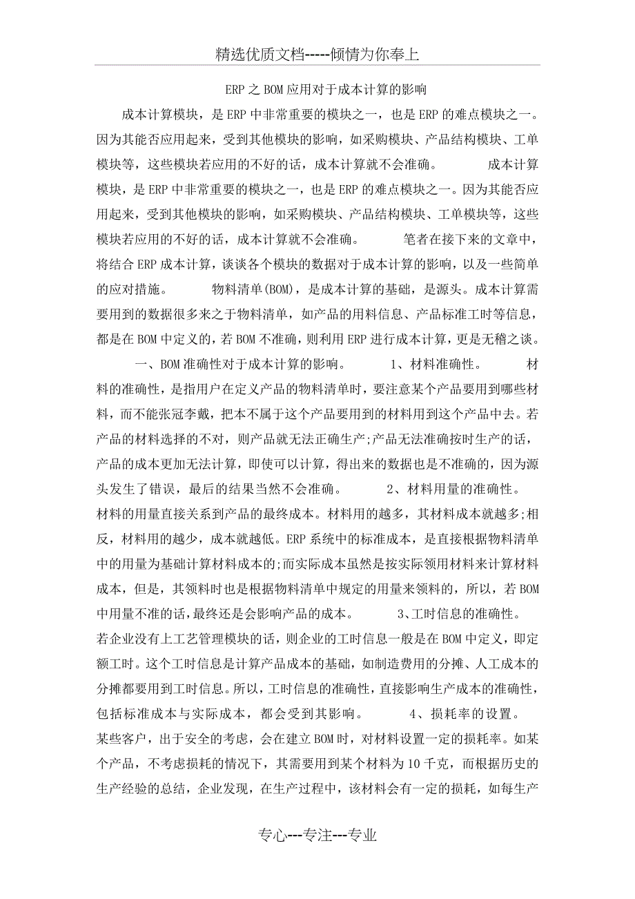 ERP之BOM应用对于成本计算的影响(共3页)_第1页