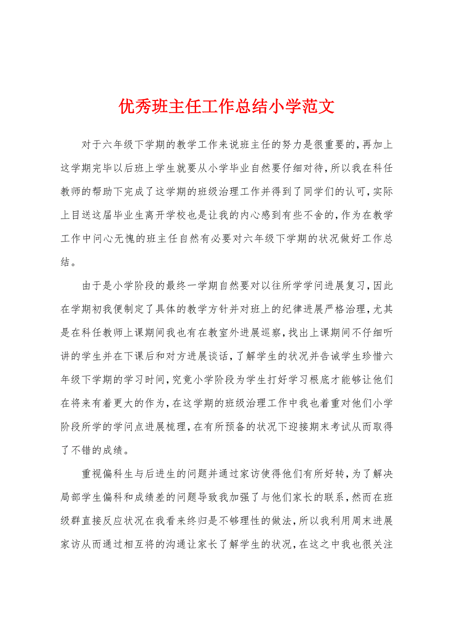 优秀班主任工作总结小学范文.docx_第1页