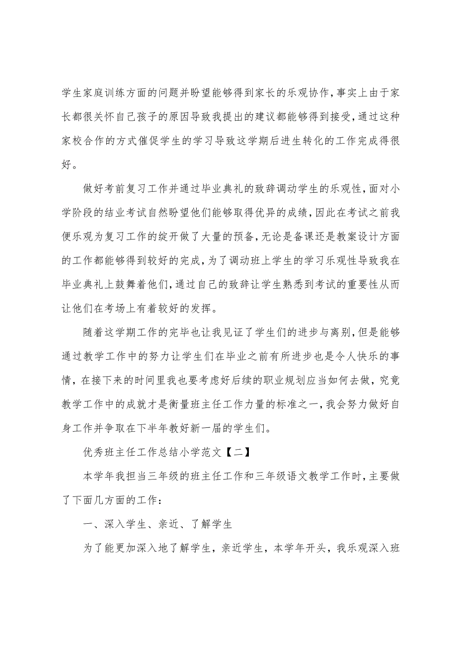 优秀班主任工作总结小学范文.docx_第2页