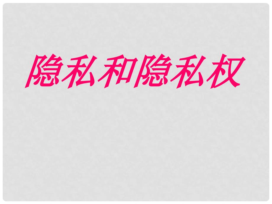 八年级政治下册 2.5 隐私和隐私权课件 新人教版_第1页