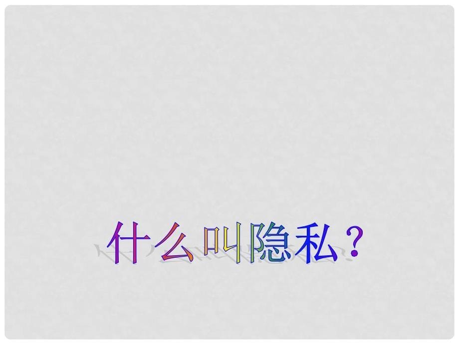 八年级政治下册 2.5 隐私和隐私权课件 新人教版_第5页