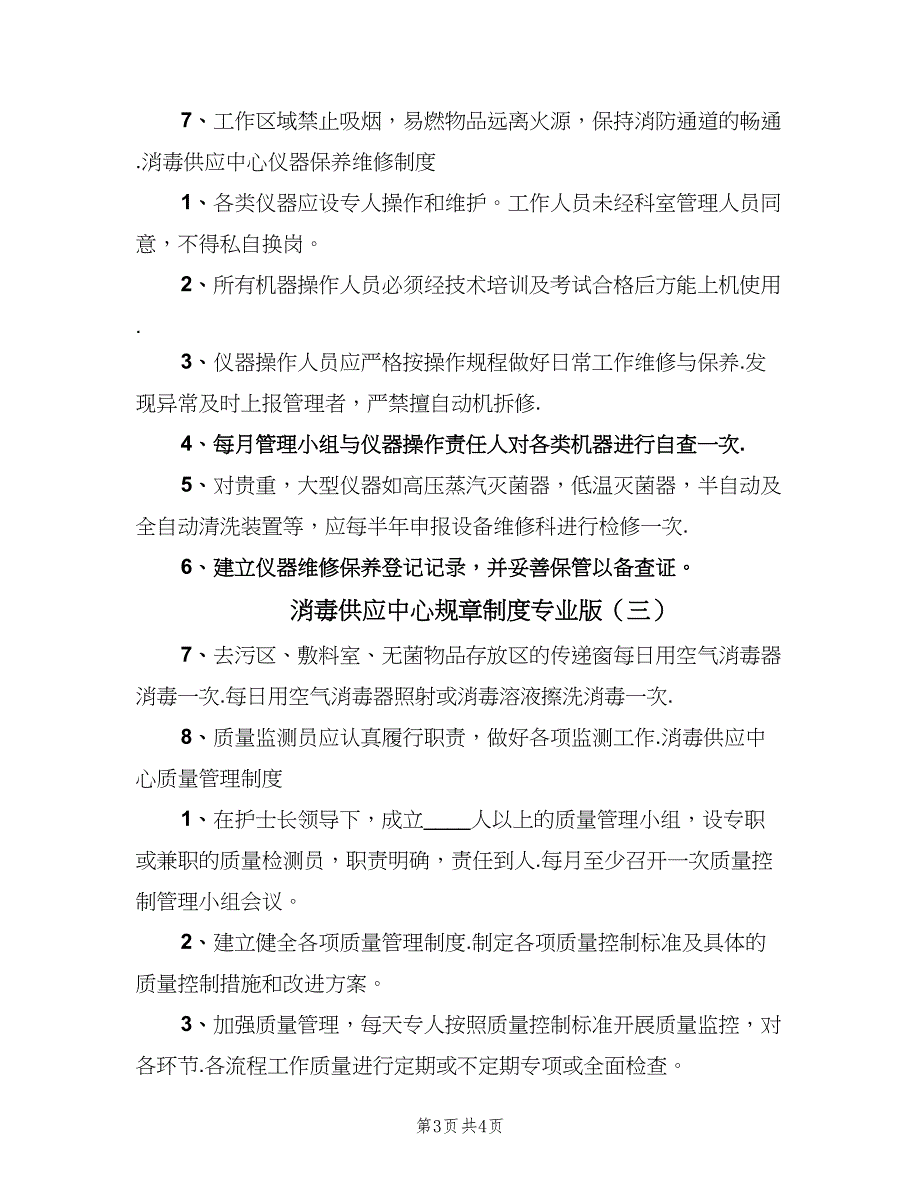 消毒供应中心规章制度专业版（3篇）.doc_第3页