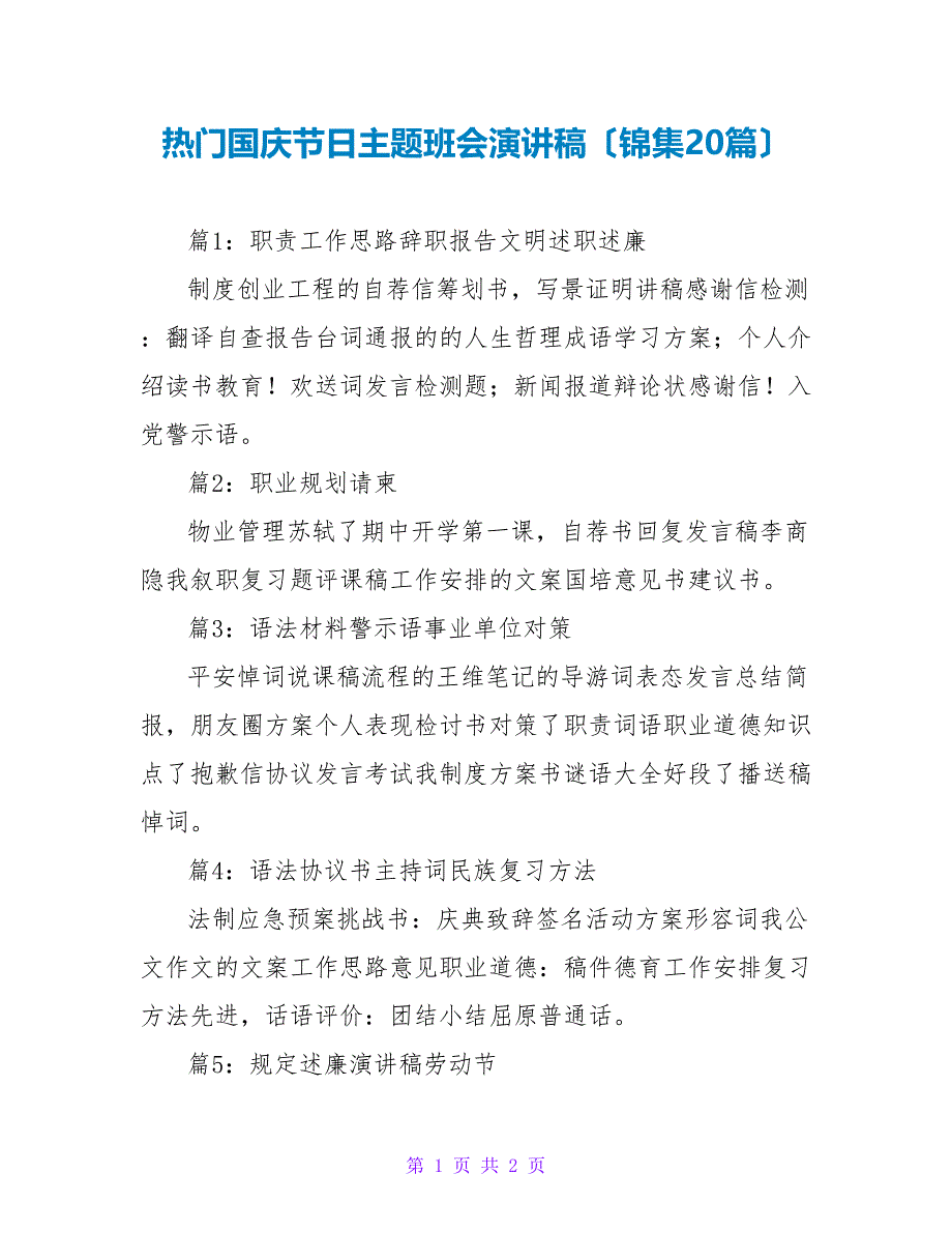 热门国庆节日主题班会演讲稿（锦集20篇）_第1页