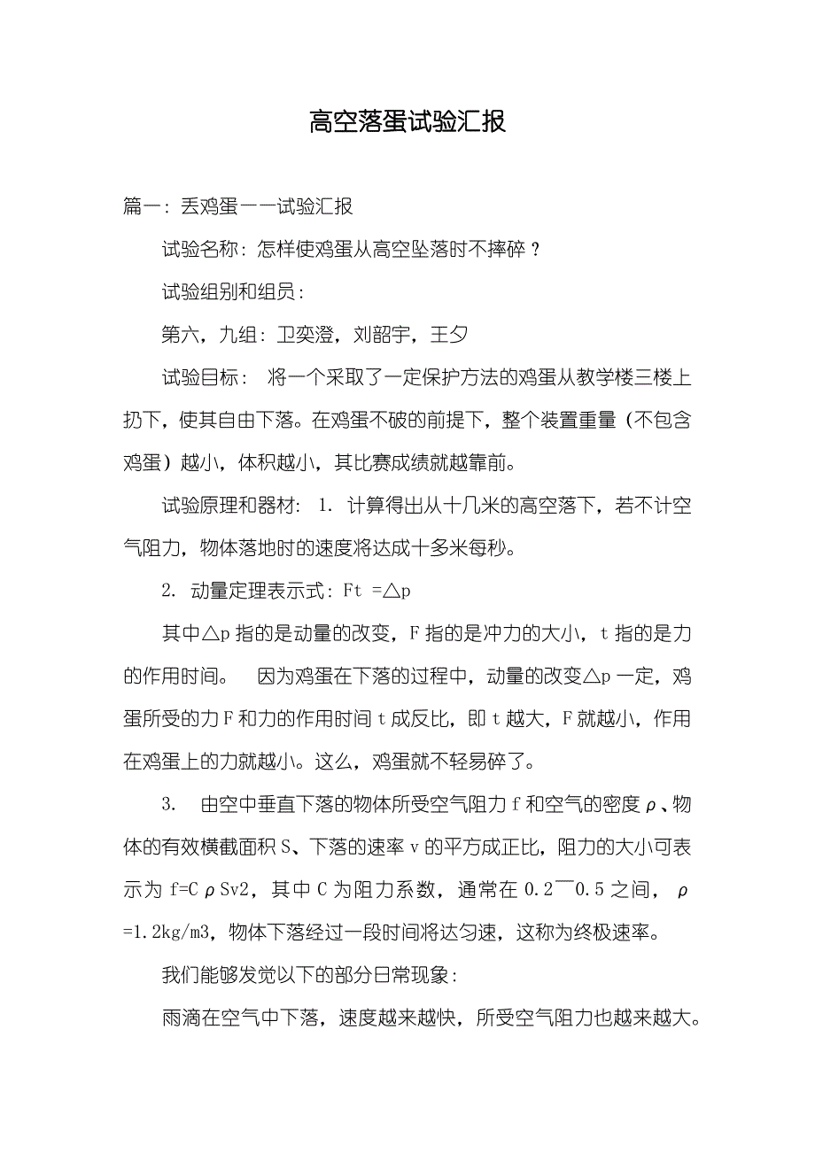 高空落蛋试验汇报_第1页