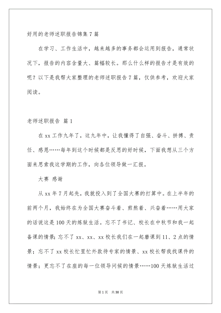 好用的老师述职报告锦集7篇_第1页