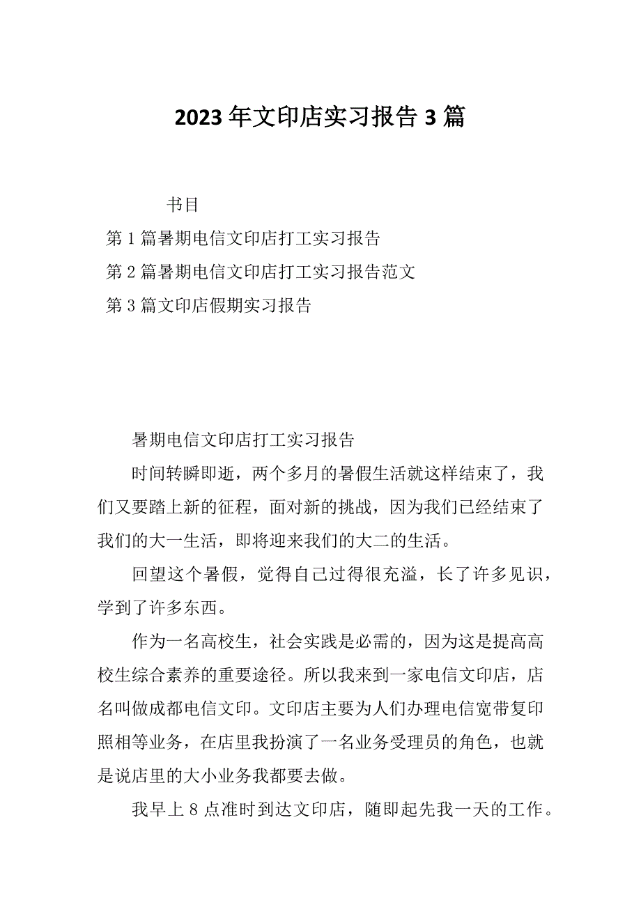 2023年文印店实习报告3篇_第1页