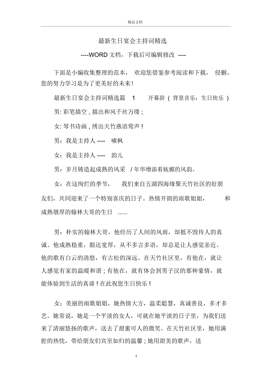 最新生日宴会主持词精选_第1页