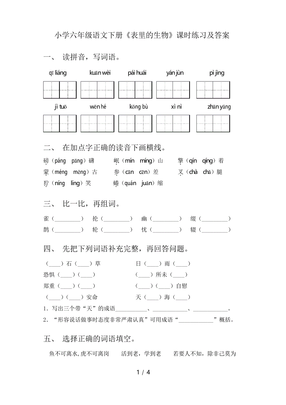 小学六年级语文下册《表里的生物》课时练习及答案_第1页