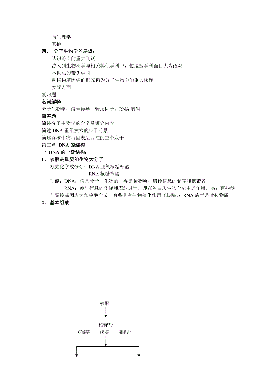 《分子生物学》教案提供给学生的_第2页