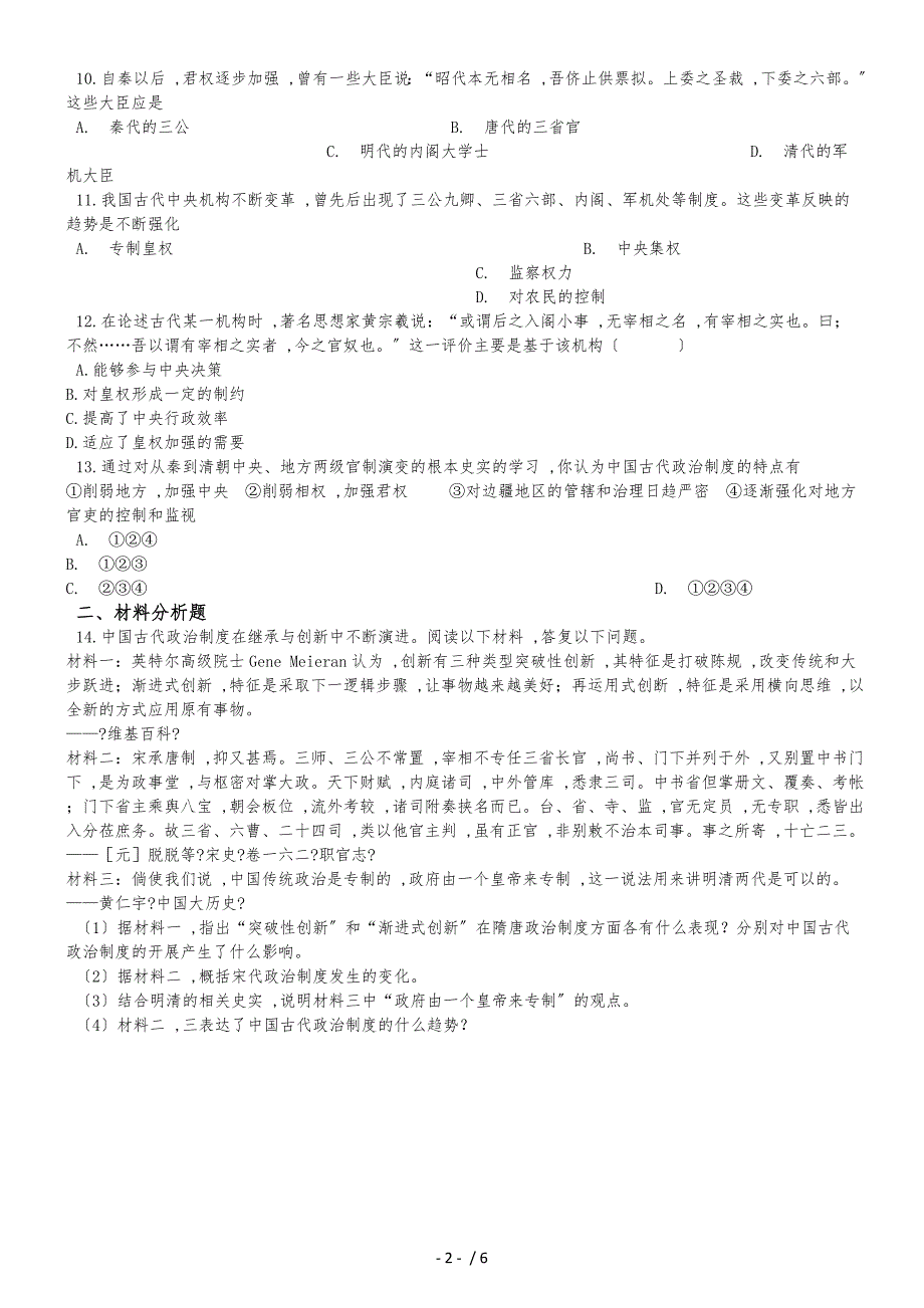 高中历史人教版必修一 第4课 明清君主专制的加强 同步练习（解析版）_第2页