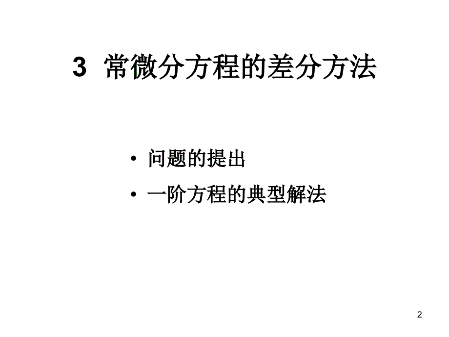 3计算方法常微分方程的差分方法_第2页