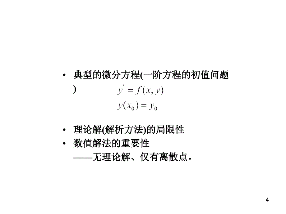 3计算方法常微分方程的差分方法_第4页