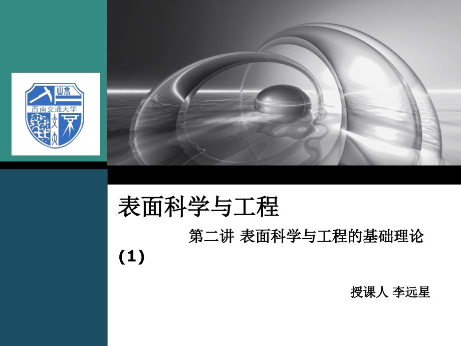 表面科学与工程的基础理论_第1页