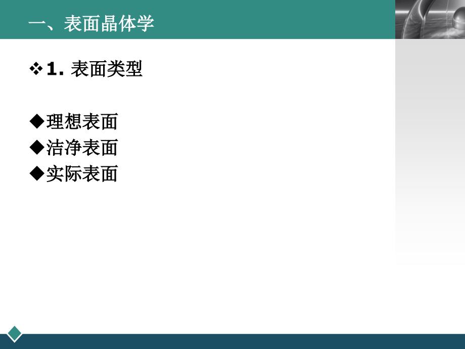 表面科学与工程的基础理论_第3页