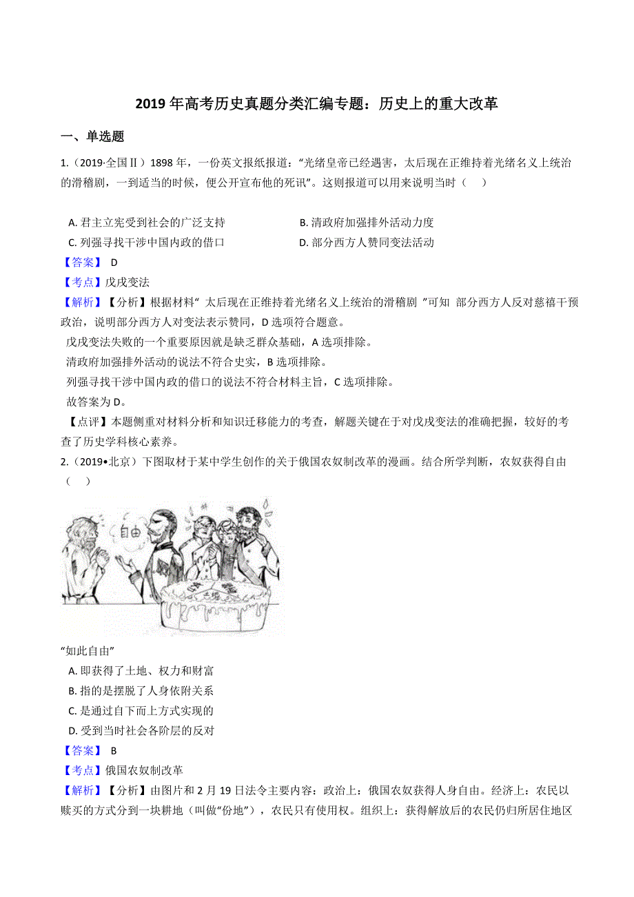 2019年高考历史真题分类汇编专题：历史上的重大改革.doc_第1页