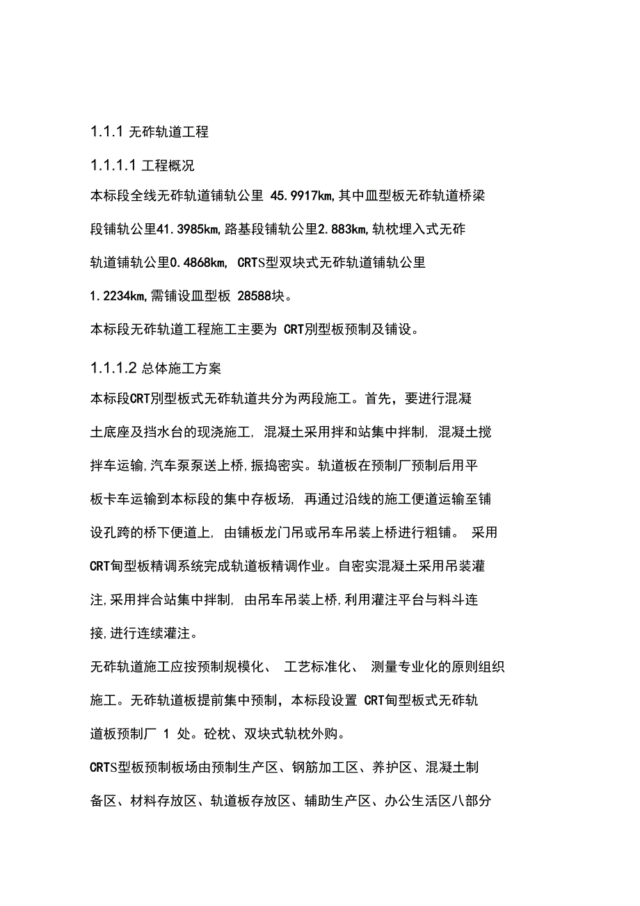 无砟轨道工程施工组织设计CRTSⅢ型板预制安装_第1页