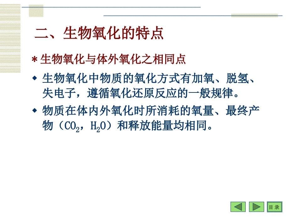 第八章BIOLOGICALOXIDATION_第5页