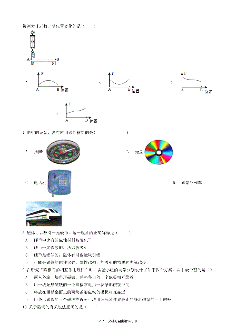 中考物理电与磁模块磁现象训练含解析沪科版_第2页