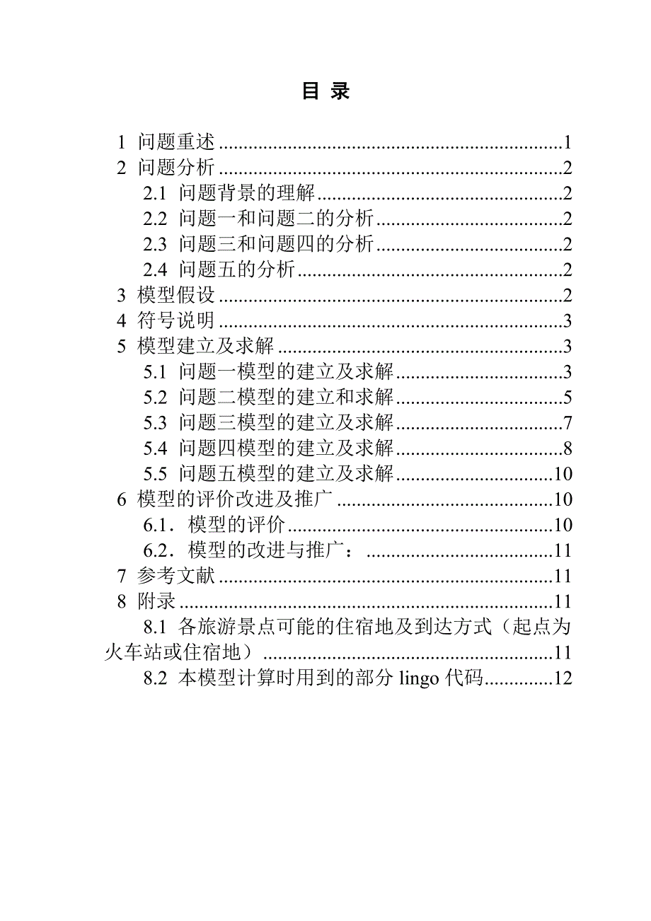 第八届苏北赛第二题旅游线路设计.doc_第4页