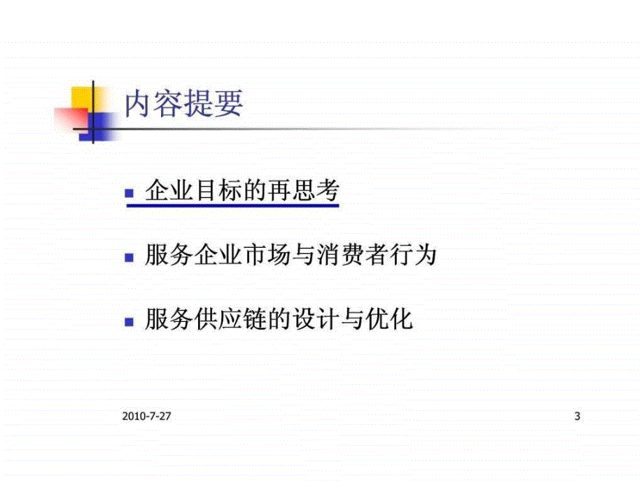 服务运作与服务供应链管理_第3页