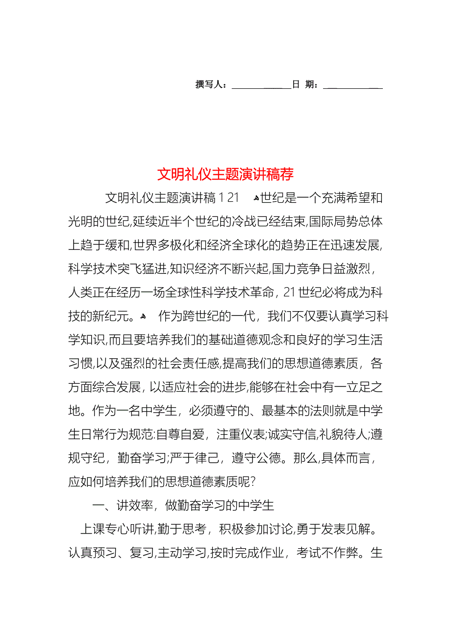 文明礼仪主题演讲稿荐_第1页