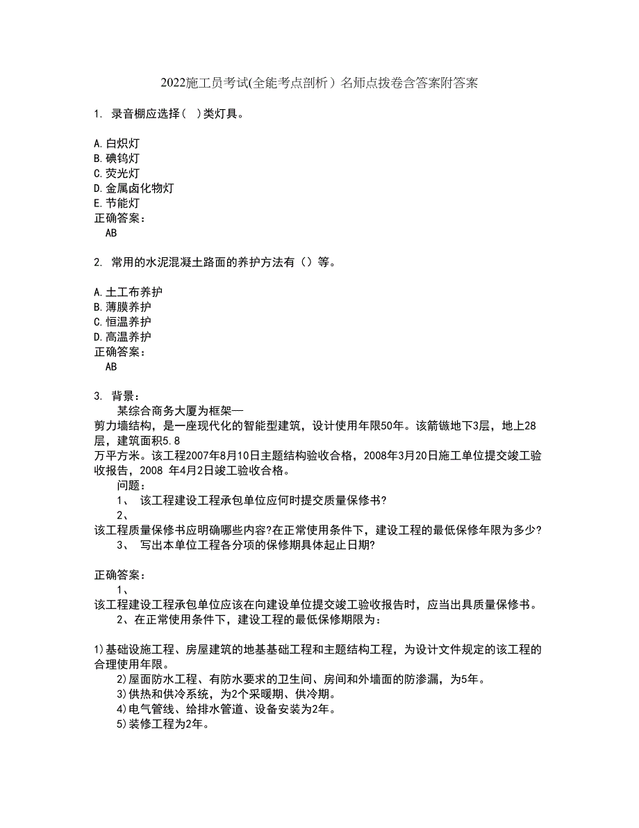 2022施工员考试(全能考点剖析）名师点拨卷含答案附答案6_第1页